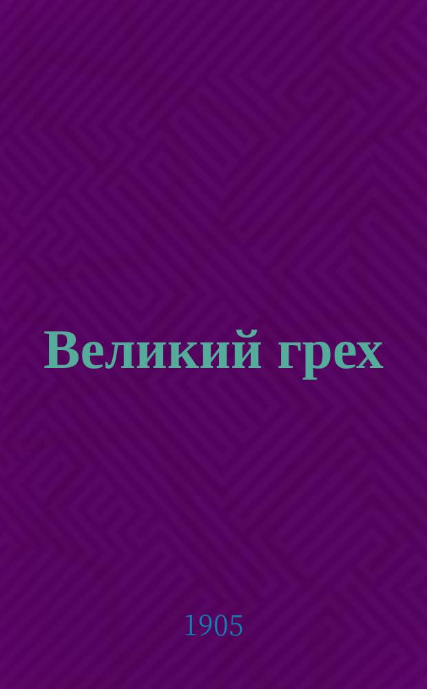 Великий грех