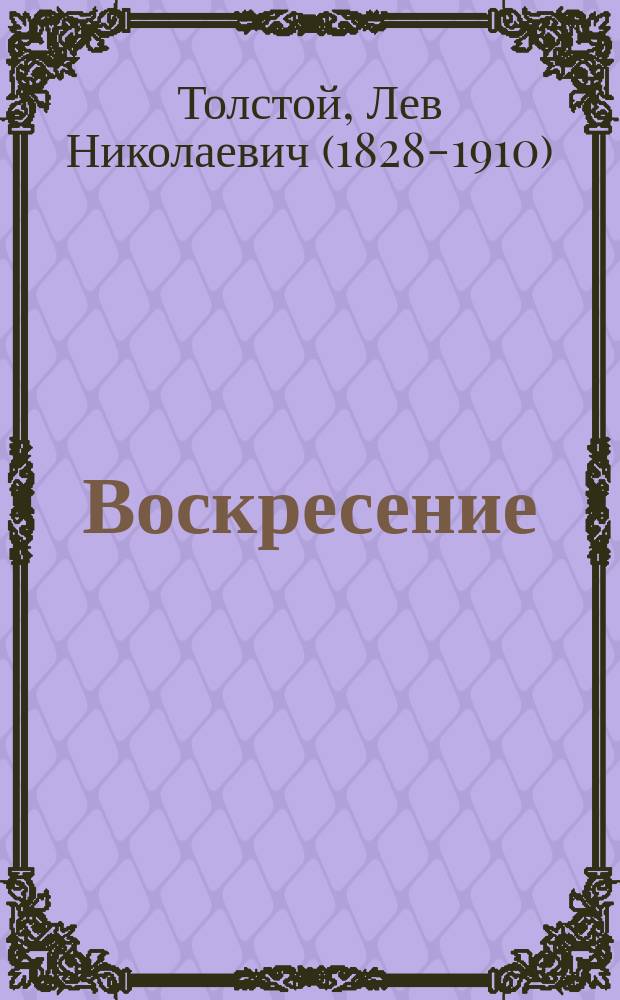 Воскресение : Роман в 3 ч.
