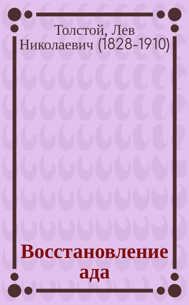 Восстановление ада : (Легенда)