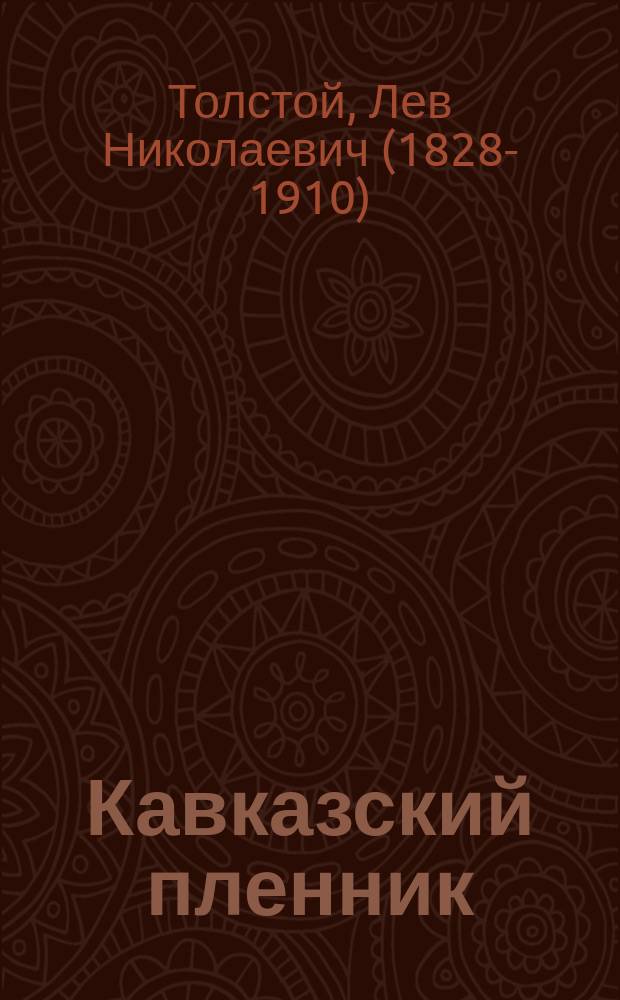 Кавказский пленник : Рассказ