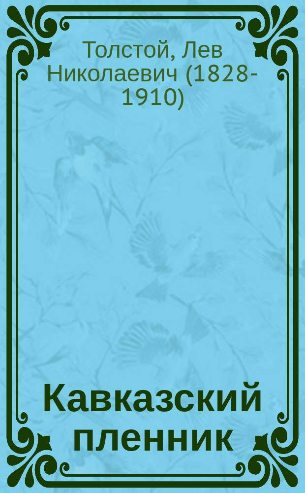 Кавказский пленник : Рассказ гр. Льва Толстого