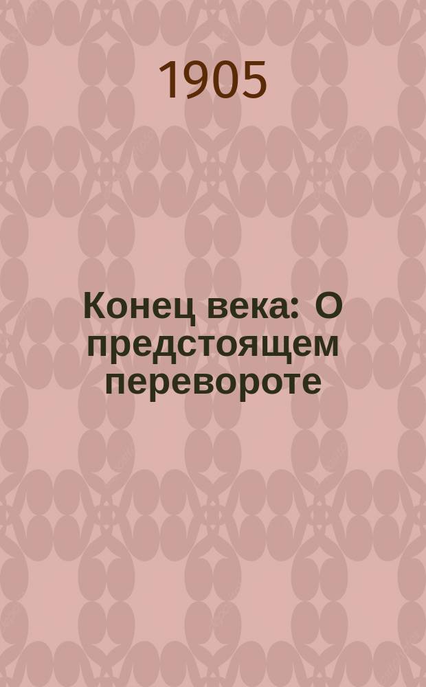 Конец века : О предстоящем перевороте