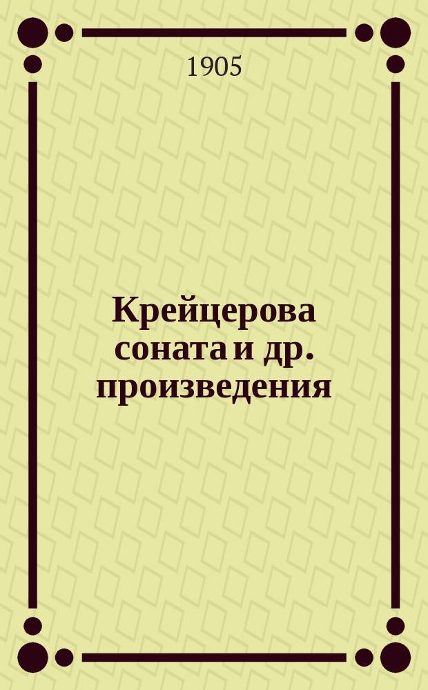 Крейцерова соната [и др. произведения]