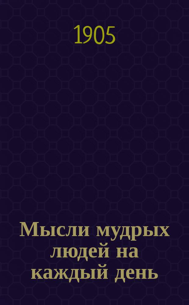 Мысли мудрых людей на каждый день