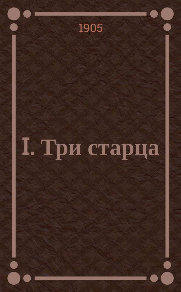I. Три старца: Из нар. сказок на Волге; II. Кающийся грешник: Рассказ / Л.Н. Толстой