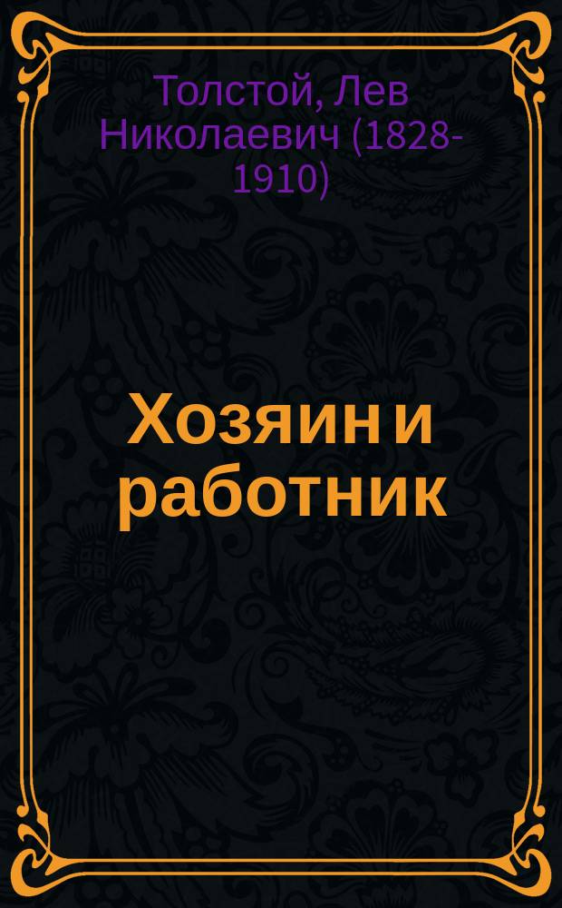 Хозяин и работник : Рассказ
