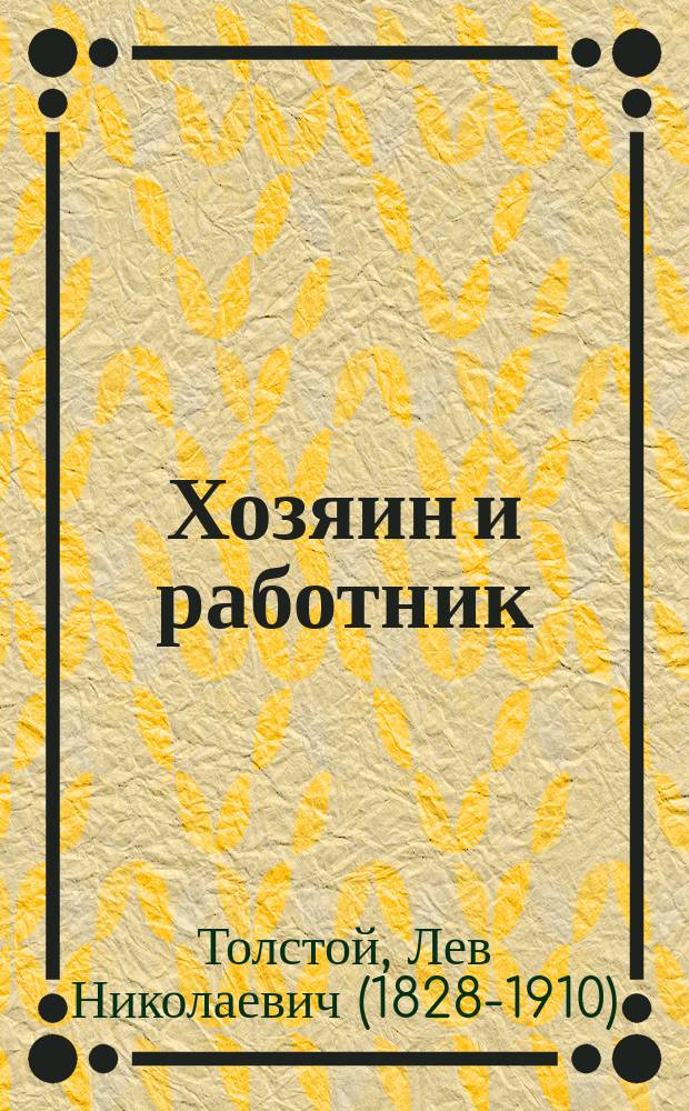 Хозяин и работник : Рассказ : (Приспособлен для нар. чтений) : С портр. и рис