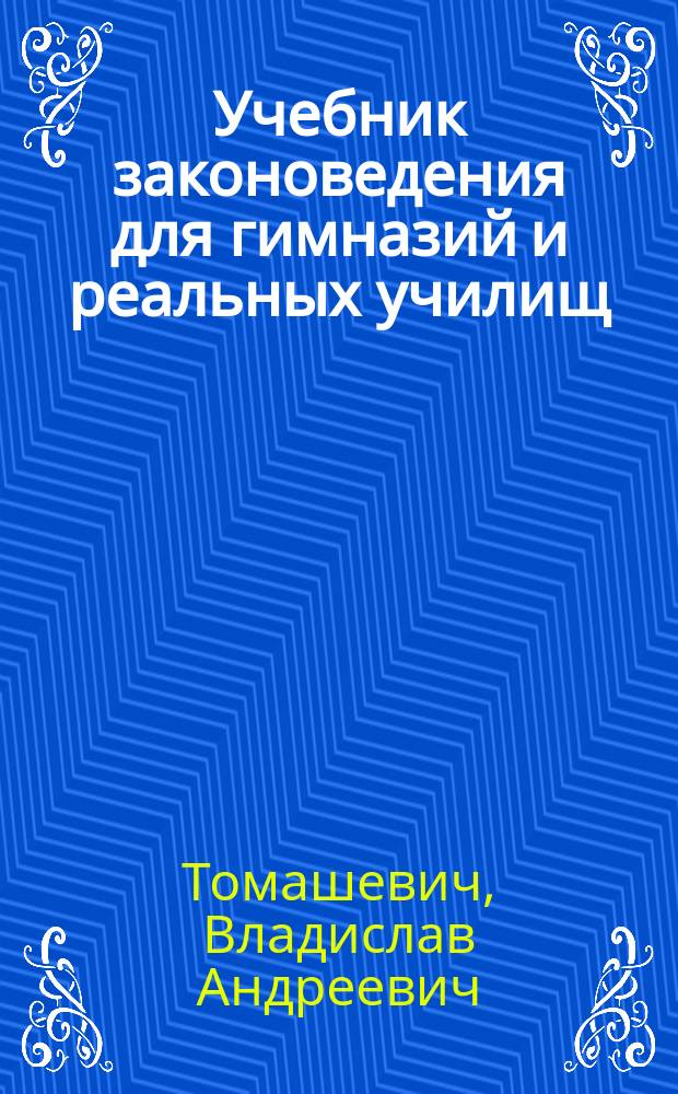 Учебник законоведения для гимназий и реальных училищ : Курс VII кл. гимназий. Вып. 1-2