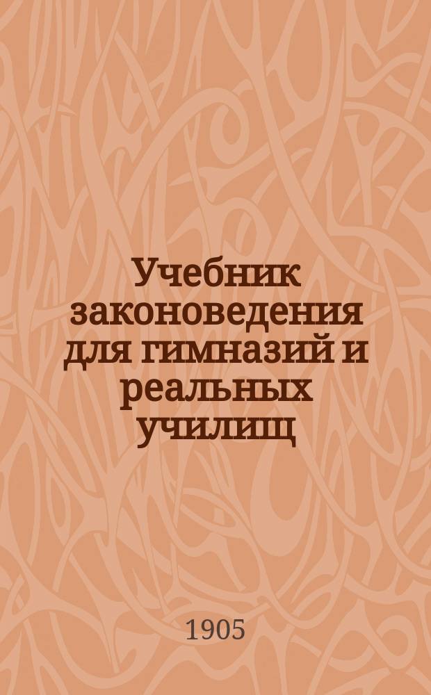 Учебник законоведения для гимназий и реальных училищ : Курс VII кл. гимназий. Вып. 1-2. Вып. 2