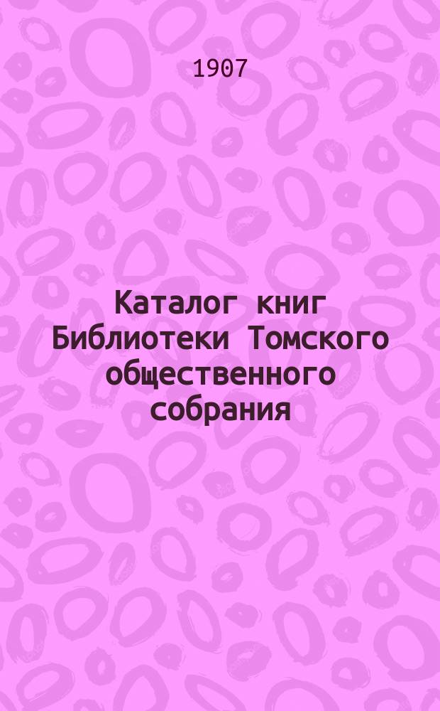 Каталог книг Библиотеки Томского общественного собрания : Вып. [1]. Вып. 2