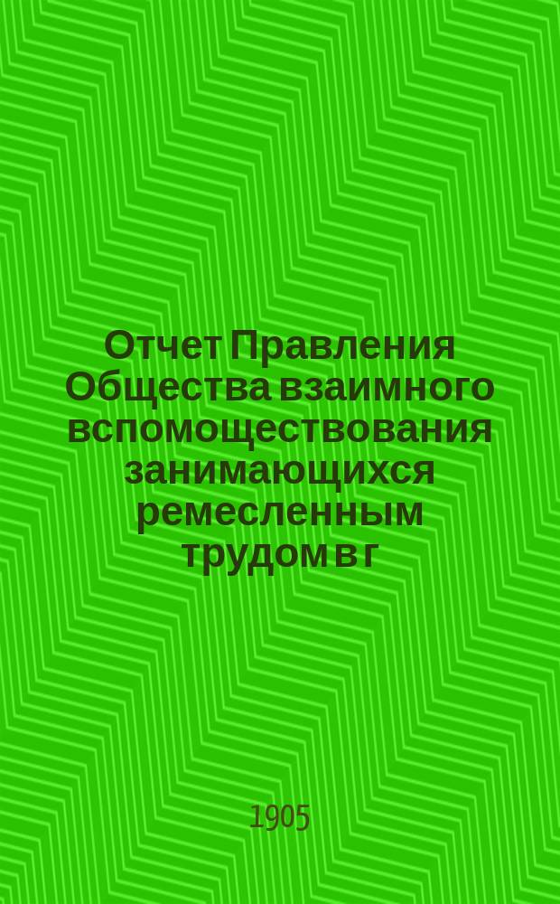 Отчет Правления Общества взаимного вспомоществования занимающихся ремесленным трудом в г. Томске...