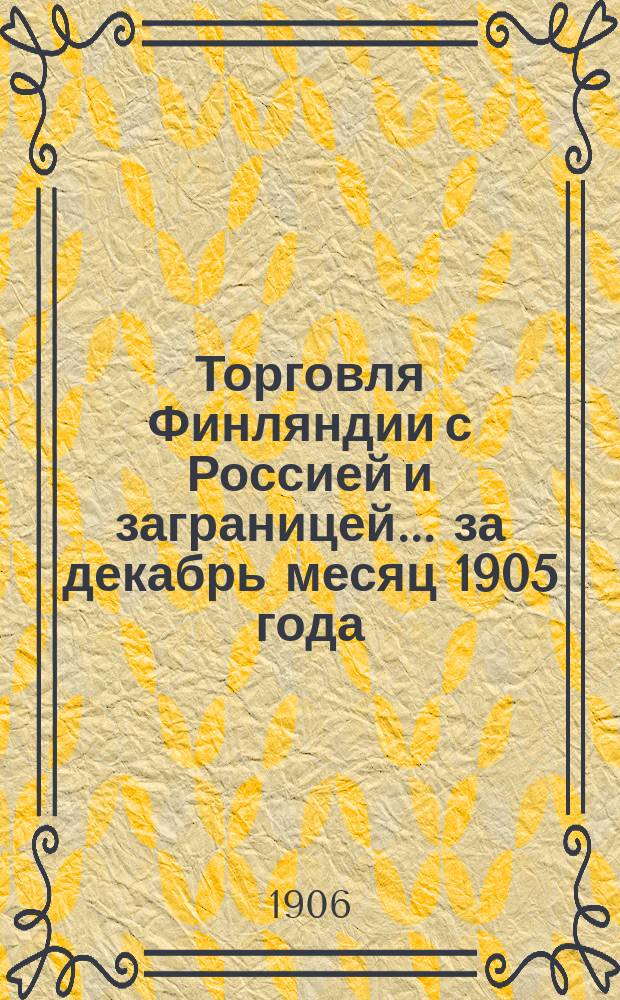 Торговля Финляндии с Россией и заграницей... ... за декабрь месяц 1905 года