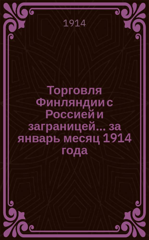 Торговля Финляндии с Россией и заграницей... ... за январь месяц 1914 года