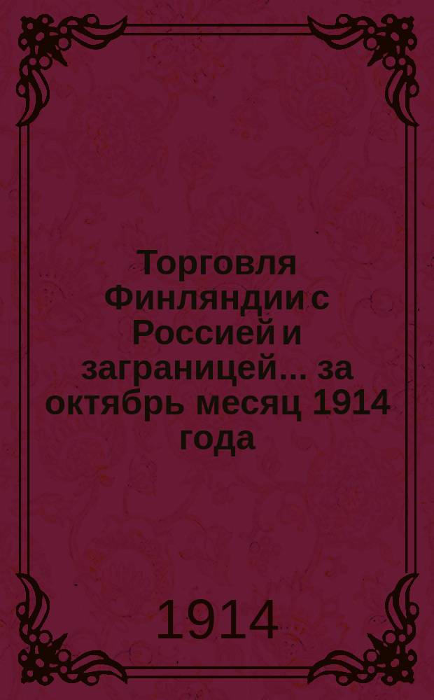 Торговля Финляндии с Россией и заграницей... ... за октябрь месяц 1914 года