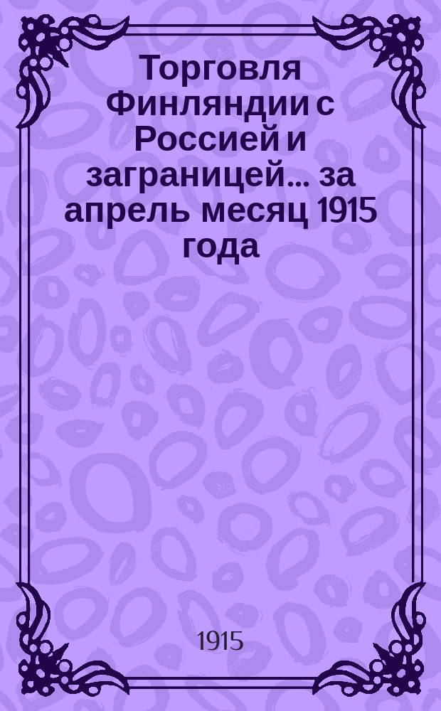 Торговля Финляндии с Россией и заграницей... ... за апрель месяц 1915 года