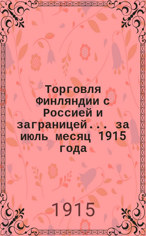 Торговля Финляндии с Россией и заграницей... ... за июль месяц 1915 года