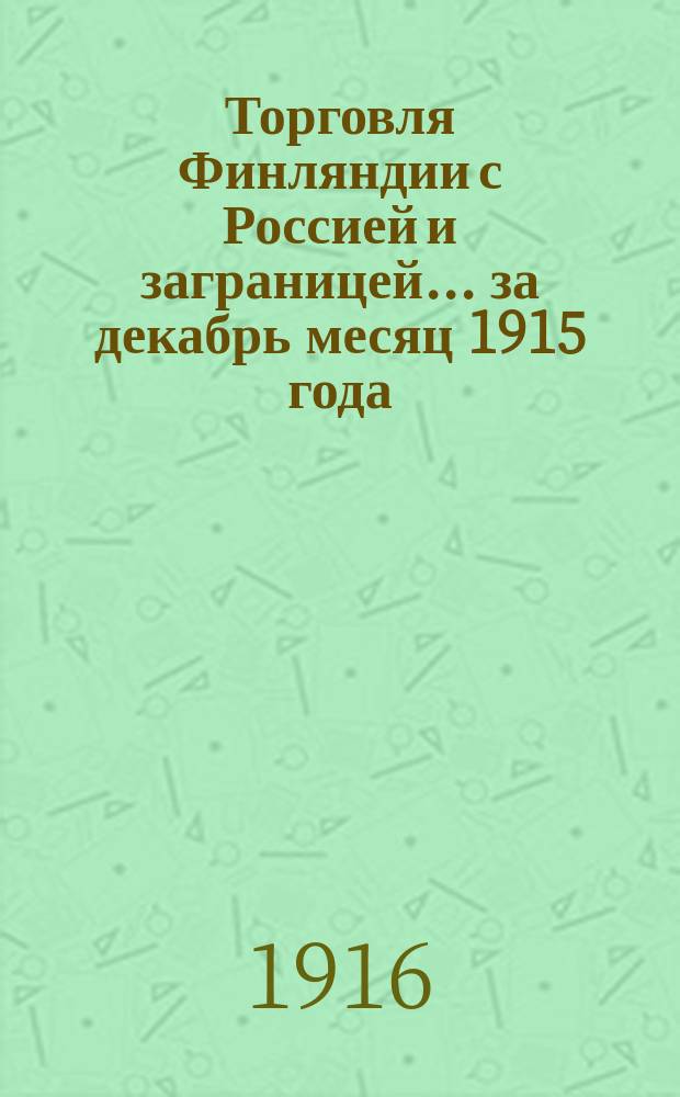 Торговля Финляндии с Россией и заграницей... ... за декабрь месяц 1915 года