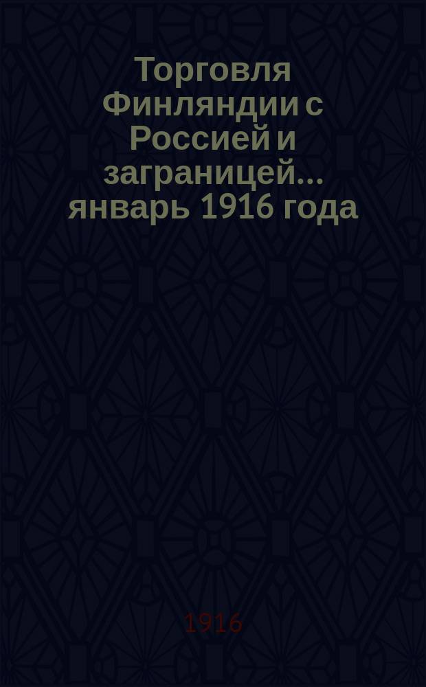 Торговля Финляндии с Россией и заграницей... ... январь 1916 года