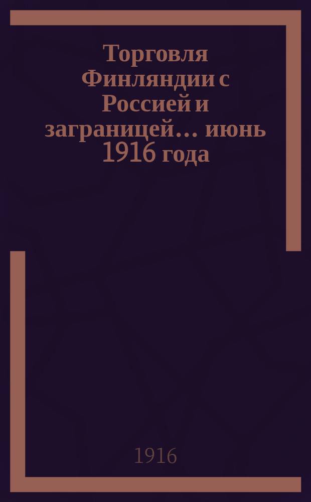 Торговля Финляндии с Россией и заграницей... ... июнь 1916 года