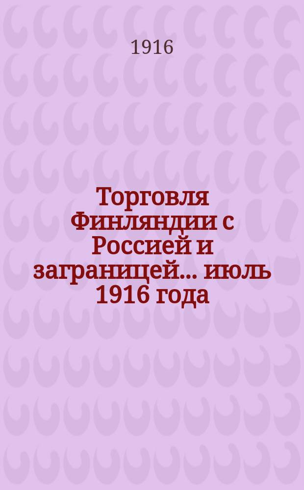Торговля Финляндии с Россией и заграницей... ... июль 1916 года
