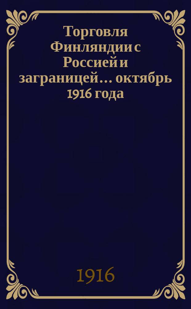 Торговля Финляндии с Россией и заграницей... ... октябрь 1916 года