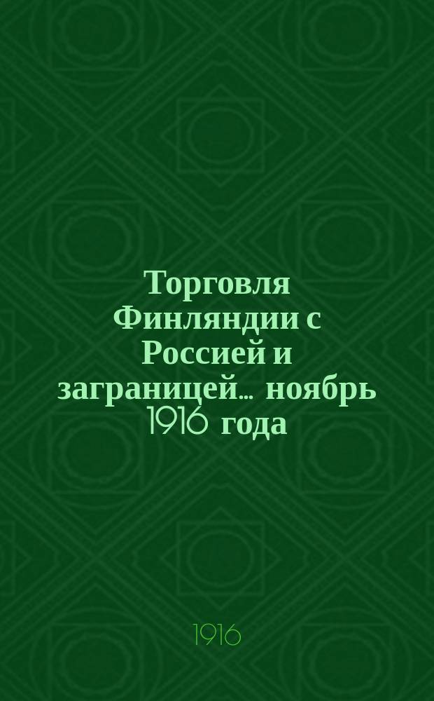 Торговля Финляндии с Россией и заграницей... ... ноябрь 1916 года