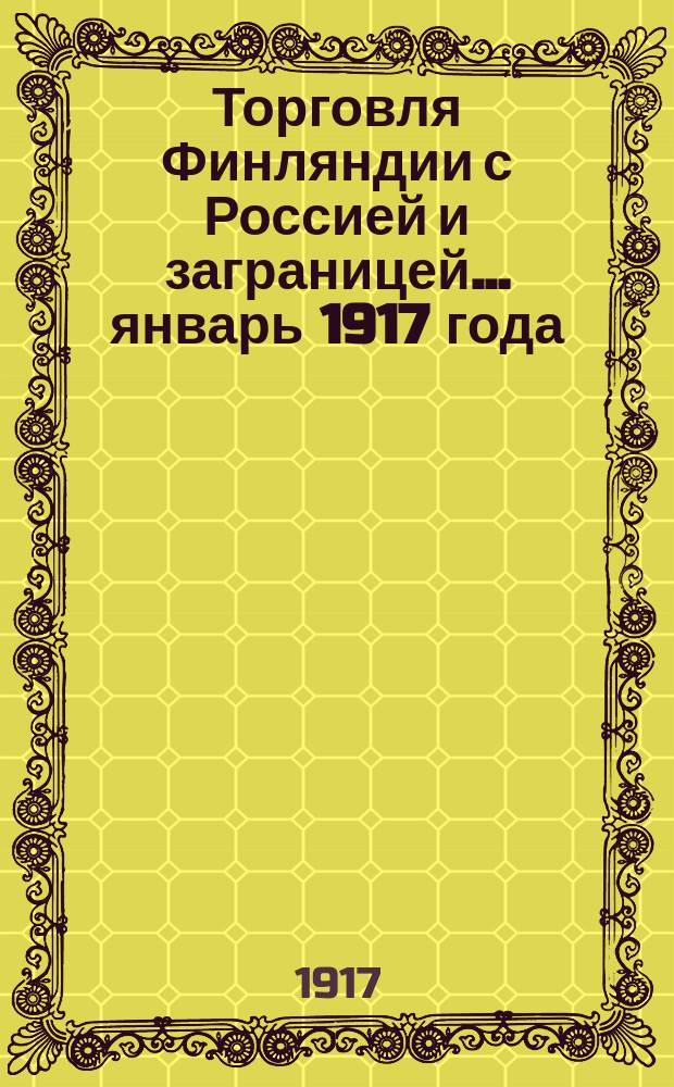 Торговля Финляндии с Россией и заграницей... ... январь 1917 года