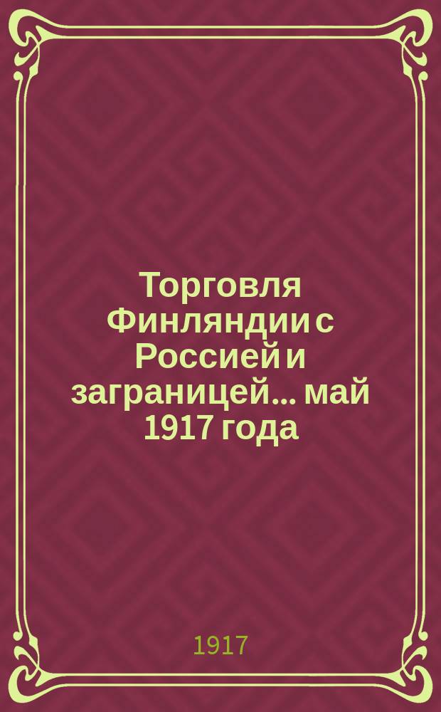 Торговля Финляндии с Россией и заграницей... ... май 1917 года