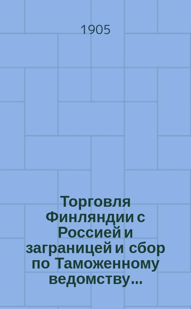 Торговля Финляндии с Россией и заграницей и сбор по Таможенному ведомству...