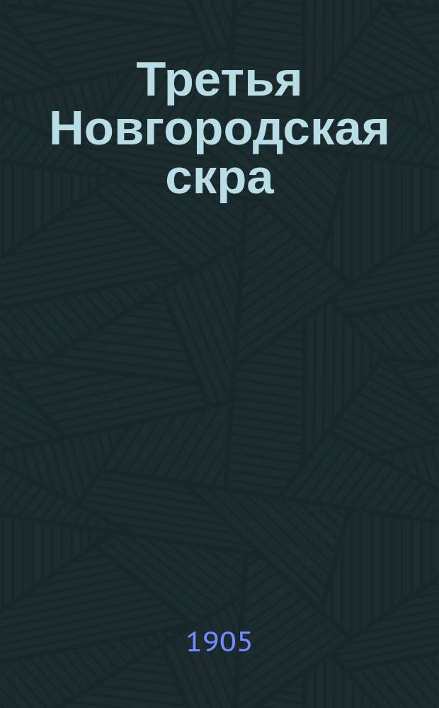 Третья Новгородская скра (ок. 1325 г.) : Текст и рус. пер