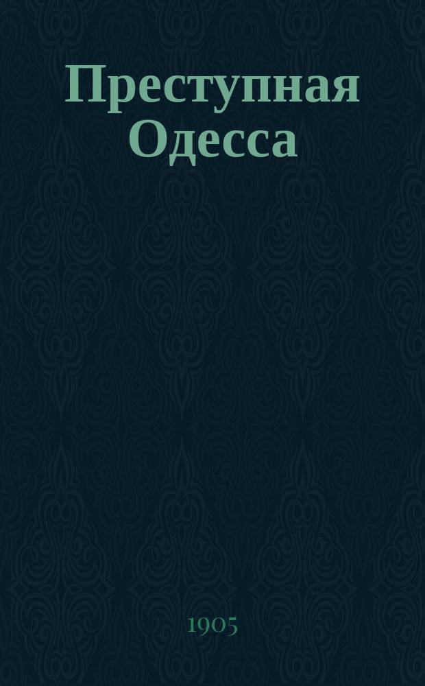 Преступная Одесса : История одного детоубийства