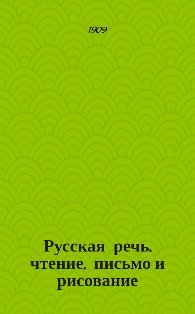 Русская речь, чтение, письмо и рисование : Учеб. руководство для упражнений в рус. речи, чтении, письме и рисовании