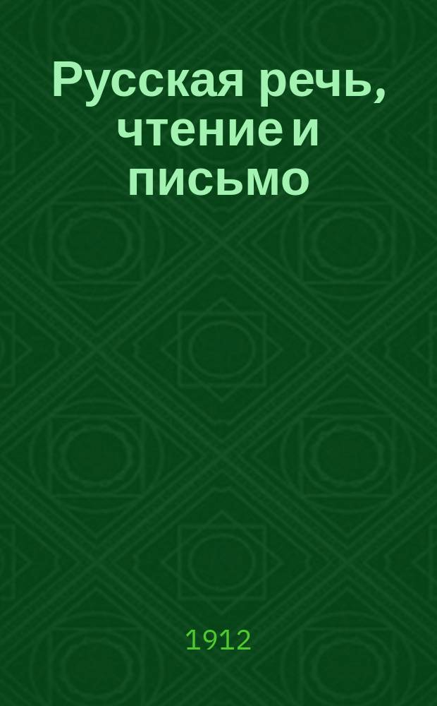 Русская речь, чтение и письмо : Учеб. руководство для упражнения в рус. речи, чтении и письме (чистописании, орфографии)