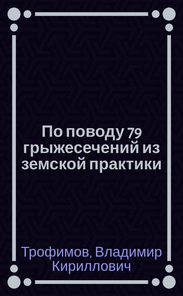 По поводу 79 грыжесечений из земской практики