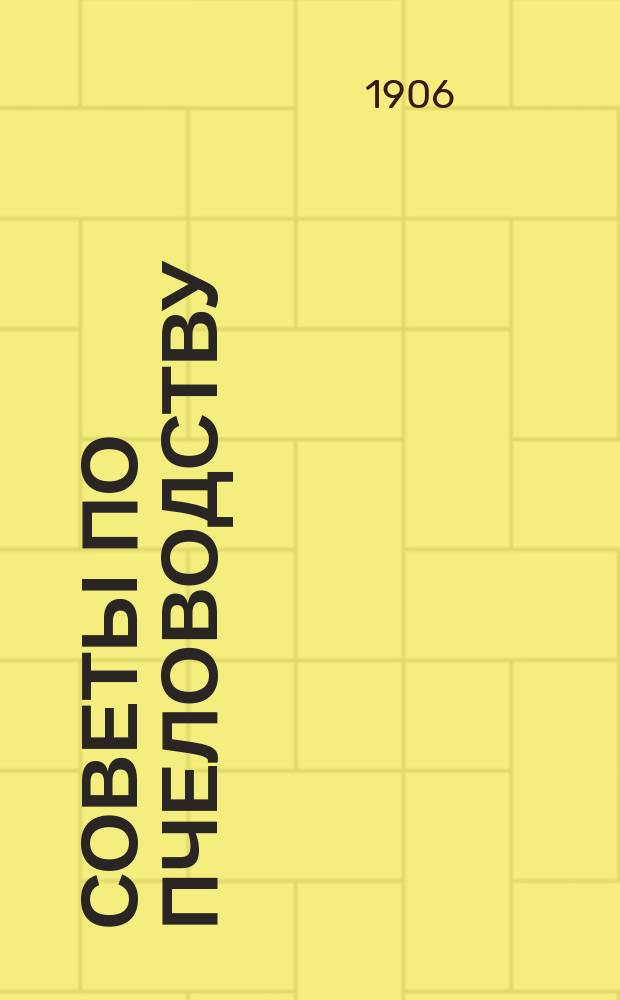 Советы по пчеловодству : Кратко все необходимое о перестройке рамочных ульев и о ведении в них пчел, улучшая породу