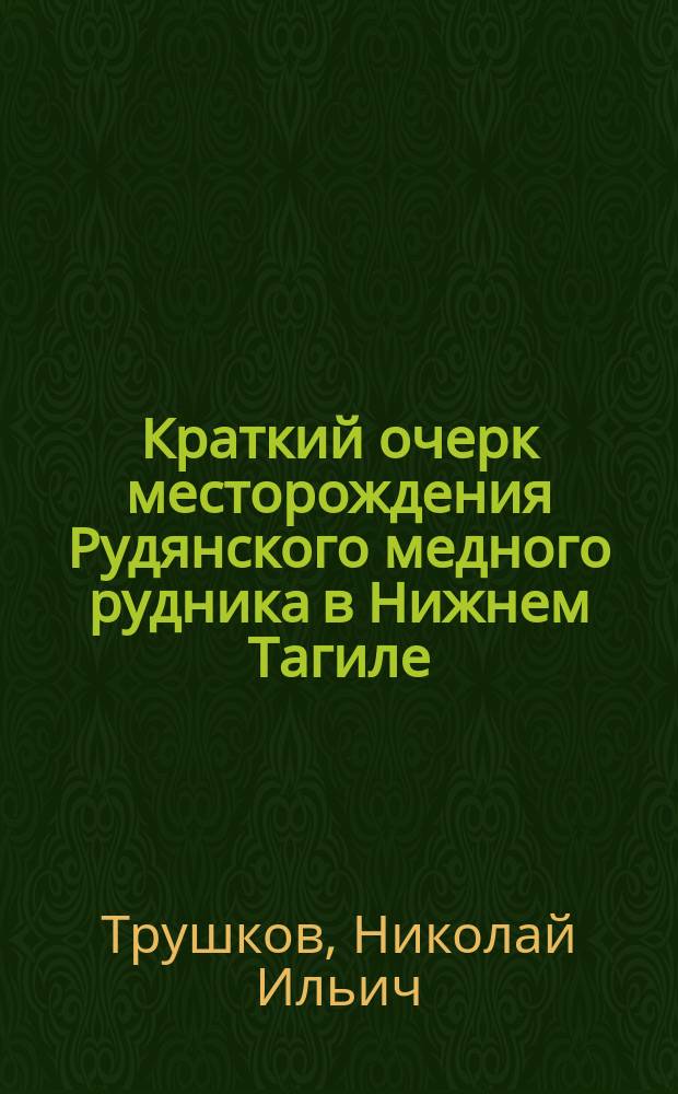 Краткий очерк месторождения Рудянского медного рудника в Нижнем Тагиле