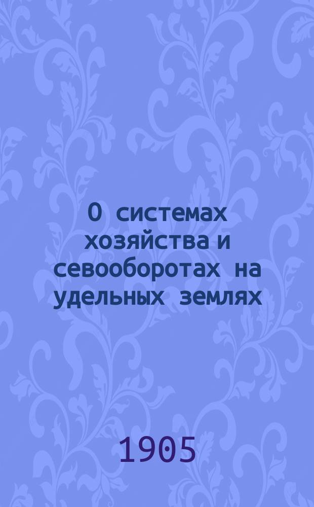 О системах хозяйства и севооборотах на удельных землях