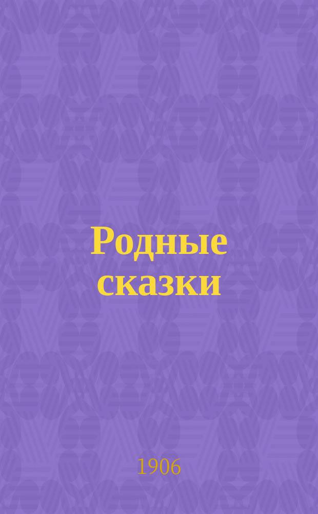 Родные сказки : Сб. рус. сказок для маленьких детей (по разным сборникам). Вып. 3 : [У лукоморья дуб зеленый! ; Змей и цыган ; Солнце, мороз и ветер ; Морозко ; Мена ; Липунюшка ; Два мороза ; Семилетка ; Гуси-лебеди]