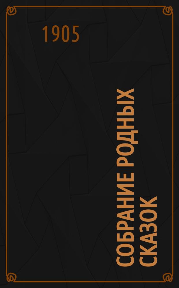 Собрание родных сказок : По Афанасьеву и др. сб. [Т. 1]