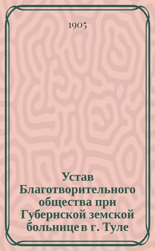 Устав Благотворительного общества при Губернской земской больнице в г. Туле
