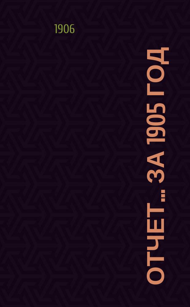 Отчет... ... за 1905 год