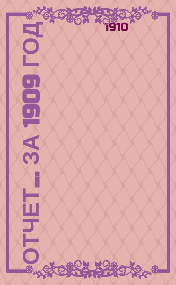 Отчет... ... за 1909 год