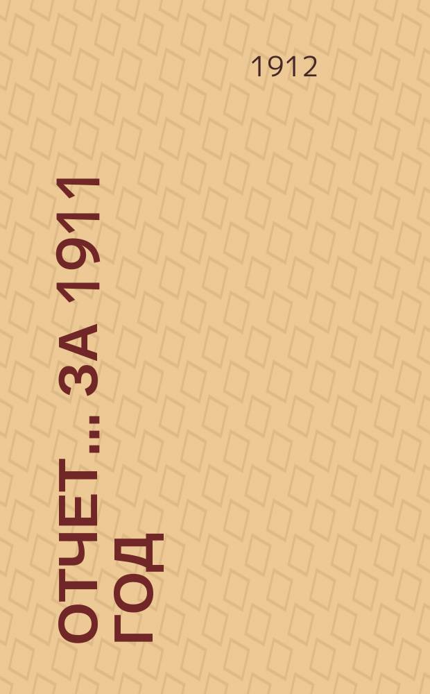 Отчет... ... за 1911 год