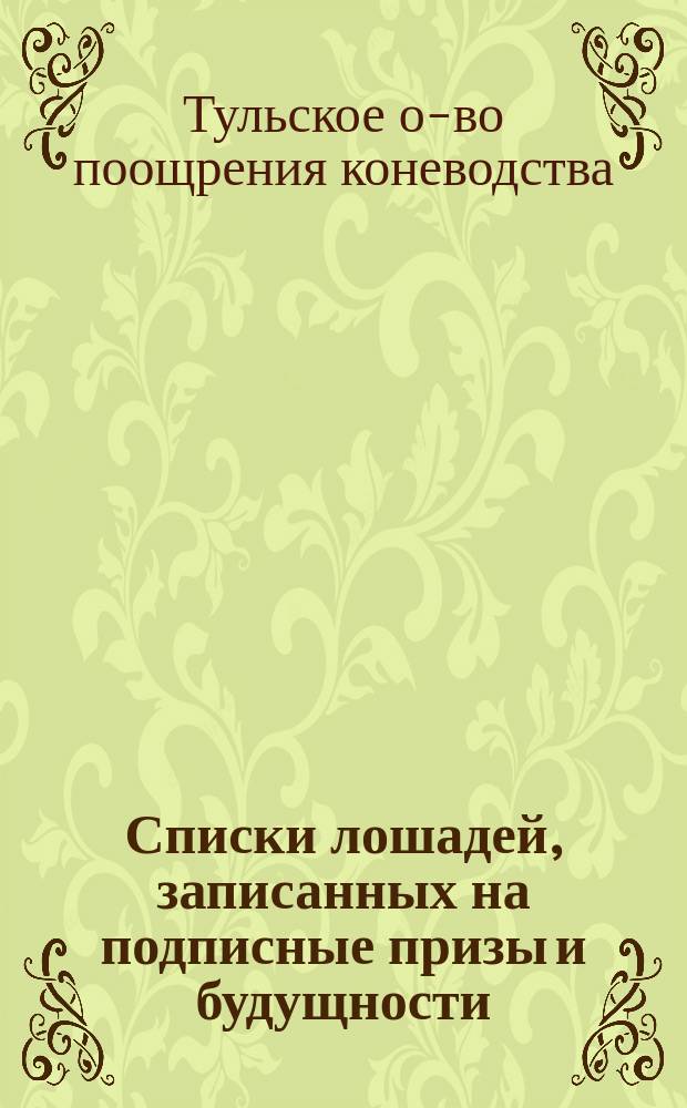 Списки лошадей, записанных на подписные призы и будущности : По 1 апр. 1905 г