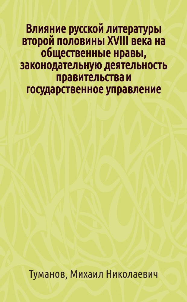 Влияние русской литературы второй половины XVIII века на общественные нравы, законодательную деятельность правительства и государственное управление