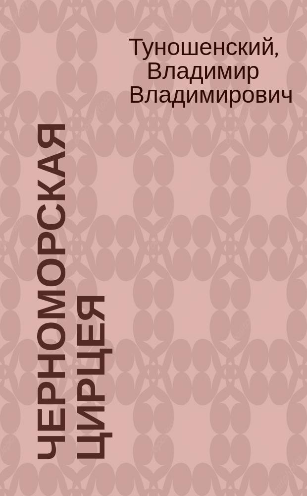 Черноморская Цирцея : Комедия в 3 д
