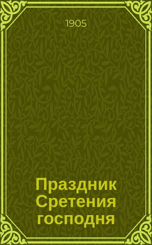 Праздник Сретения господня