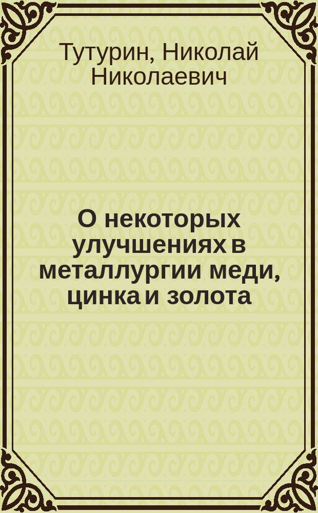 О некоторых улучшениях в металлургии меди, цинка и золота