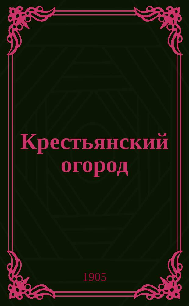 Крестьянский огород