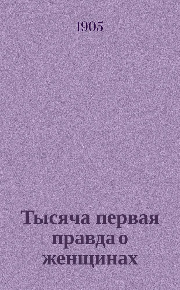 Тысяча первая правда о женщинах